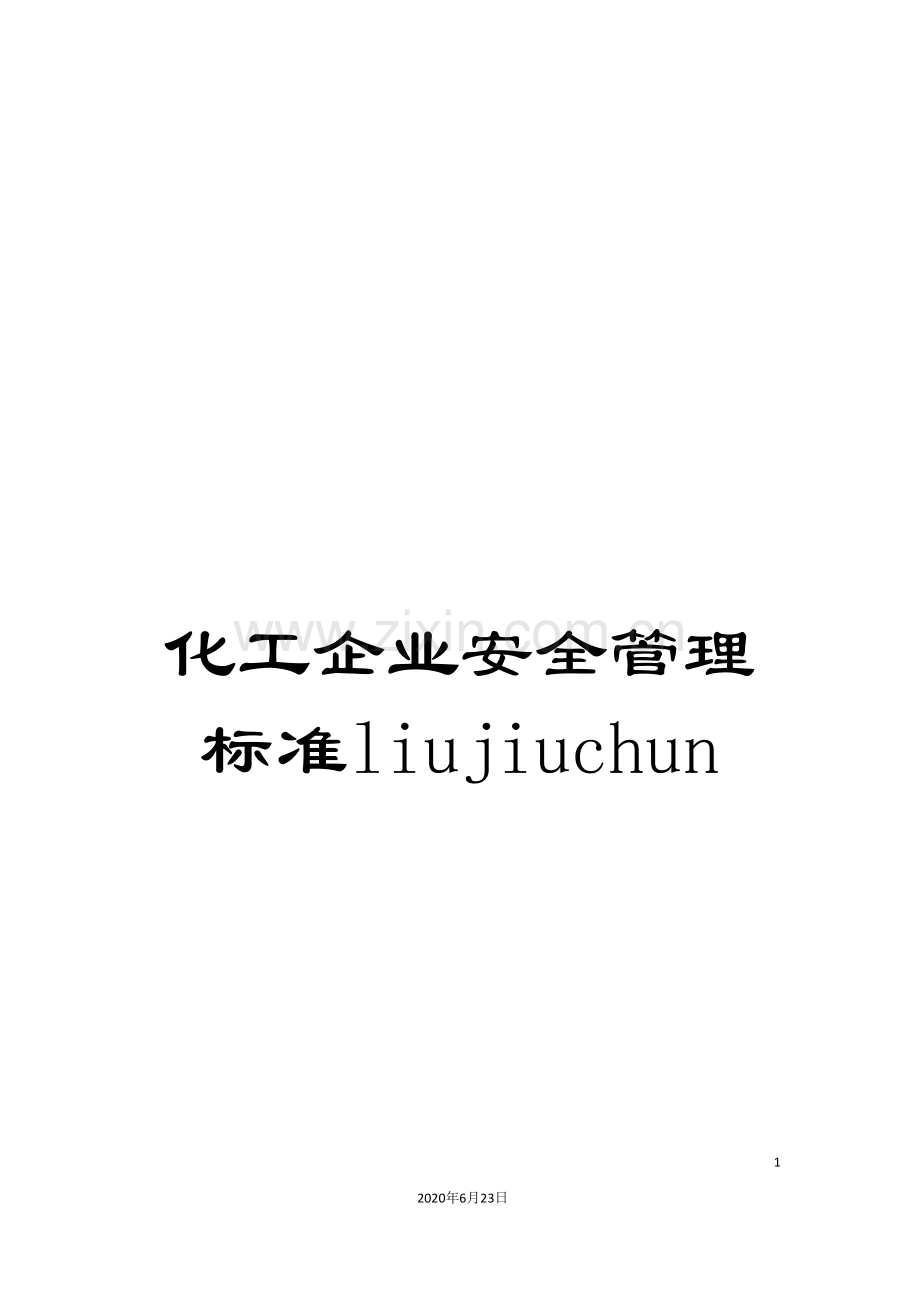 化工企业安全管理标准liujiuchun.doc_第1页