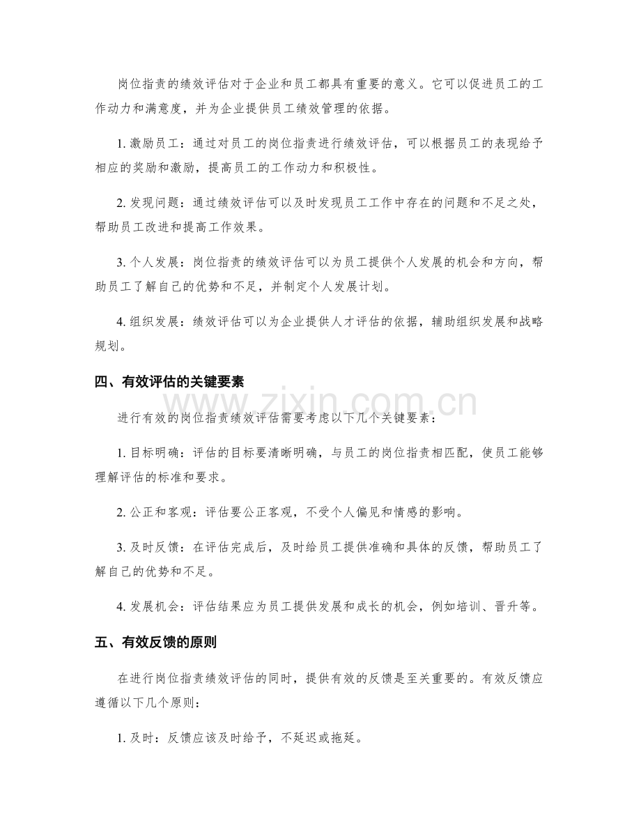 岗位职责的绩效评估与反馈.docx_第2页