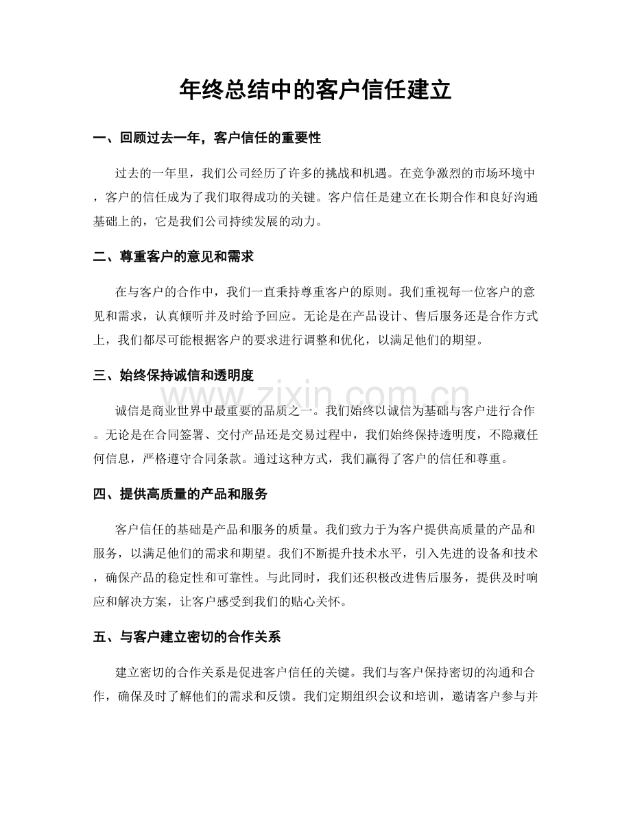 年终总结中的客户信任建立.docx_第1页