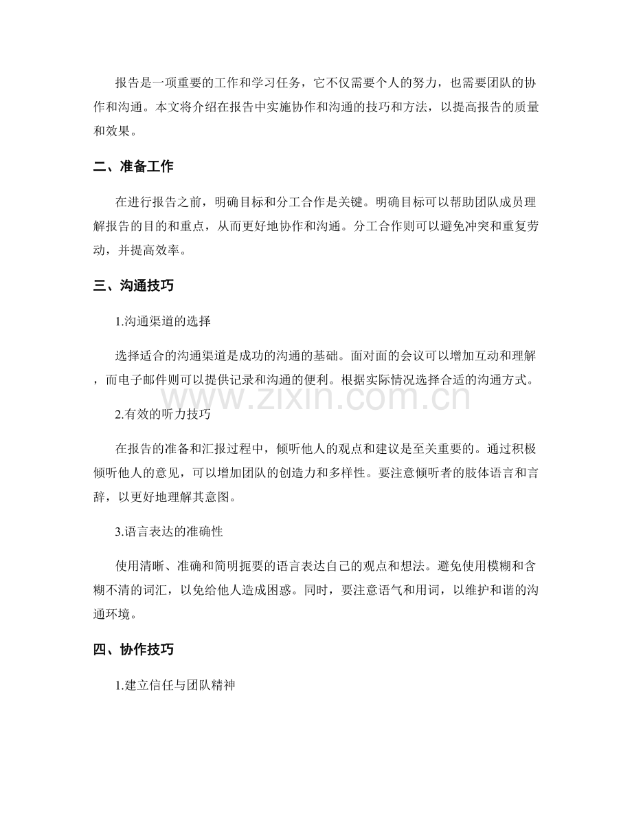 报告中的协作和沟通技巧.docx_第2页