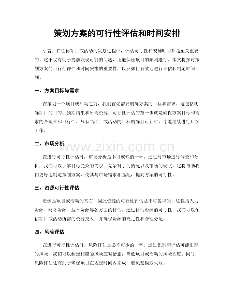 策划方案的可行性评估和时间安排.docx_第1页