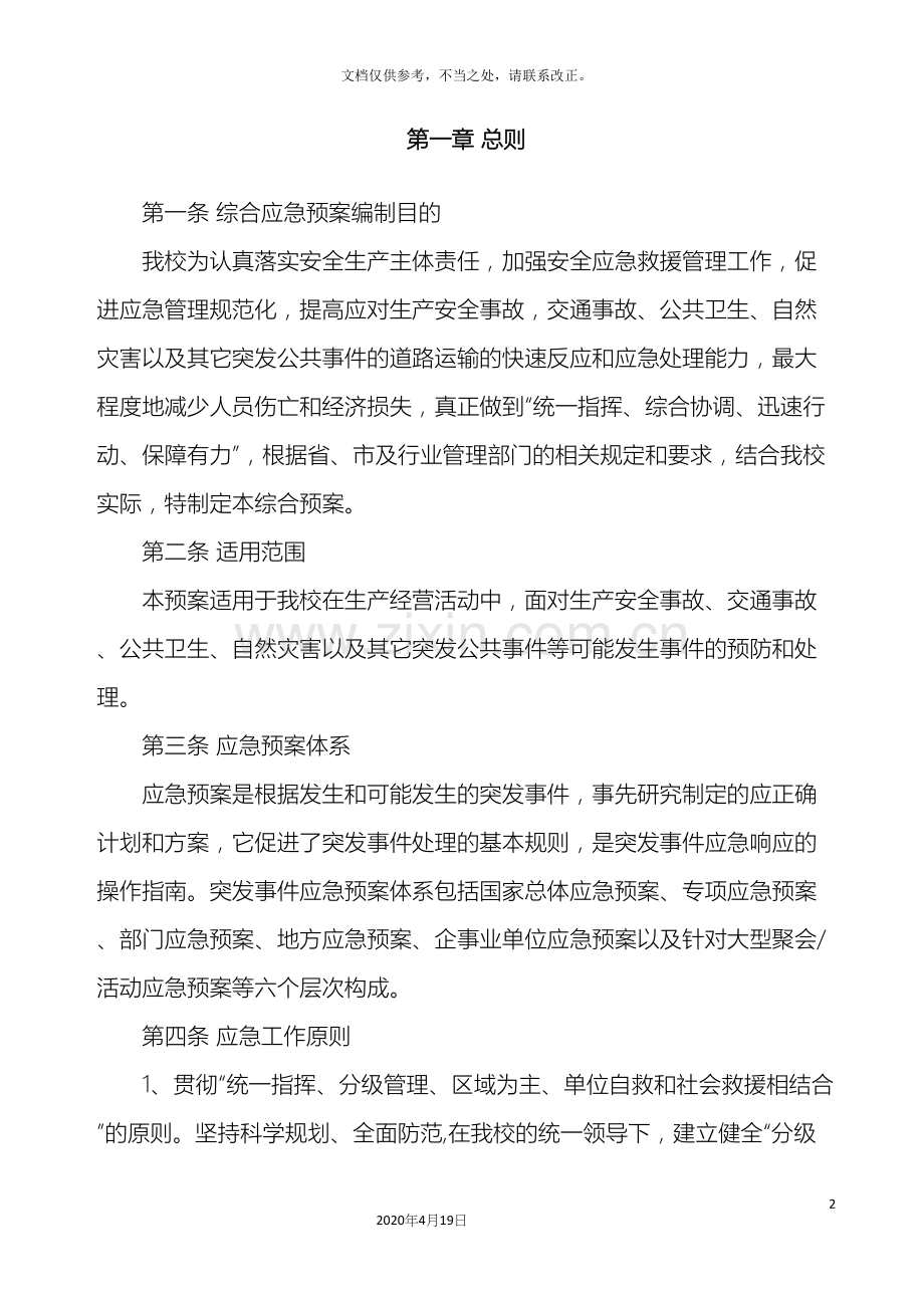 驾校应急预案修订.docx_第2页