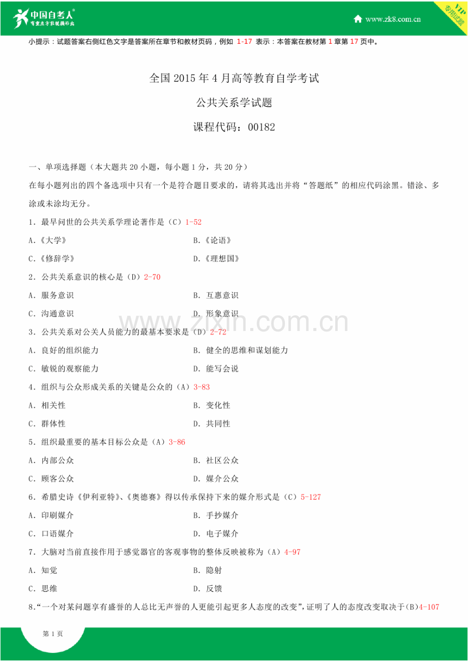 全国2015年4月自学考试00182公共关系学试题答案.doc_第1页