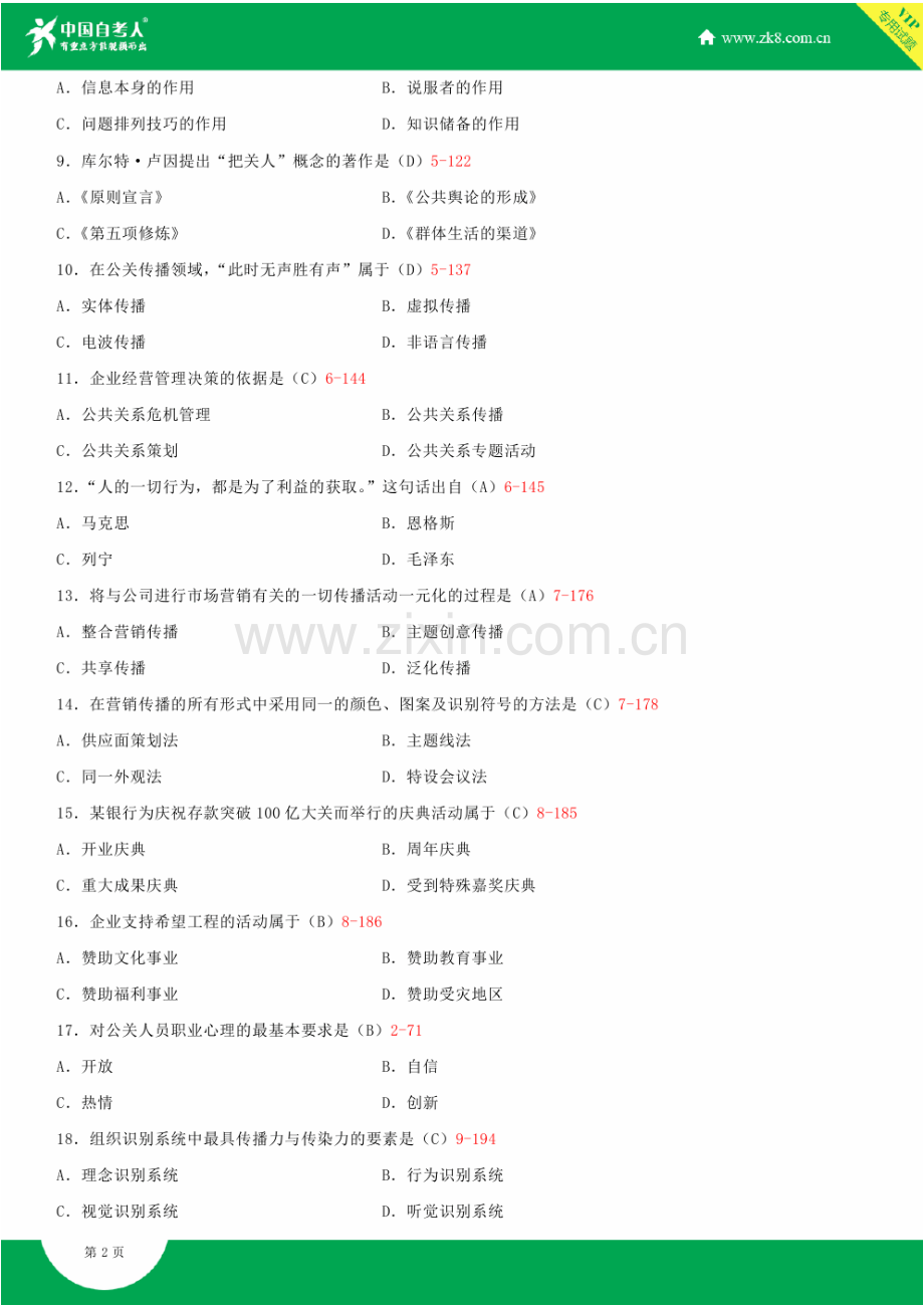 全国2015年4月自学考试00182公共关系学试题答案.doc_第2页