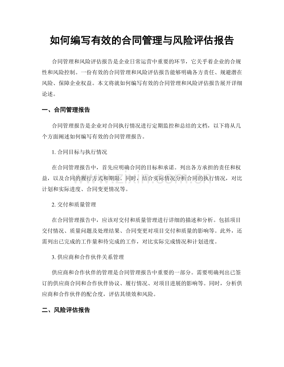 如何编写有效的合同管理与风险评估报告.docx_第1页