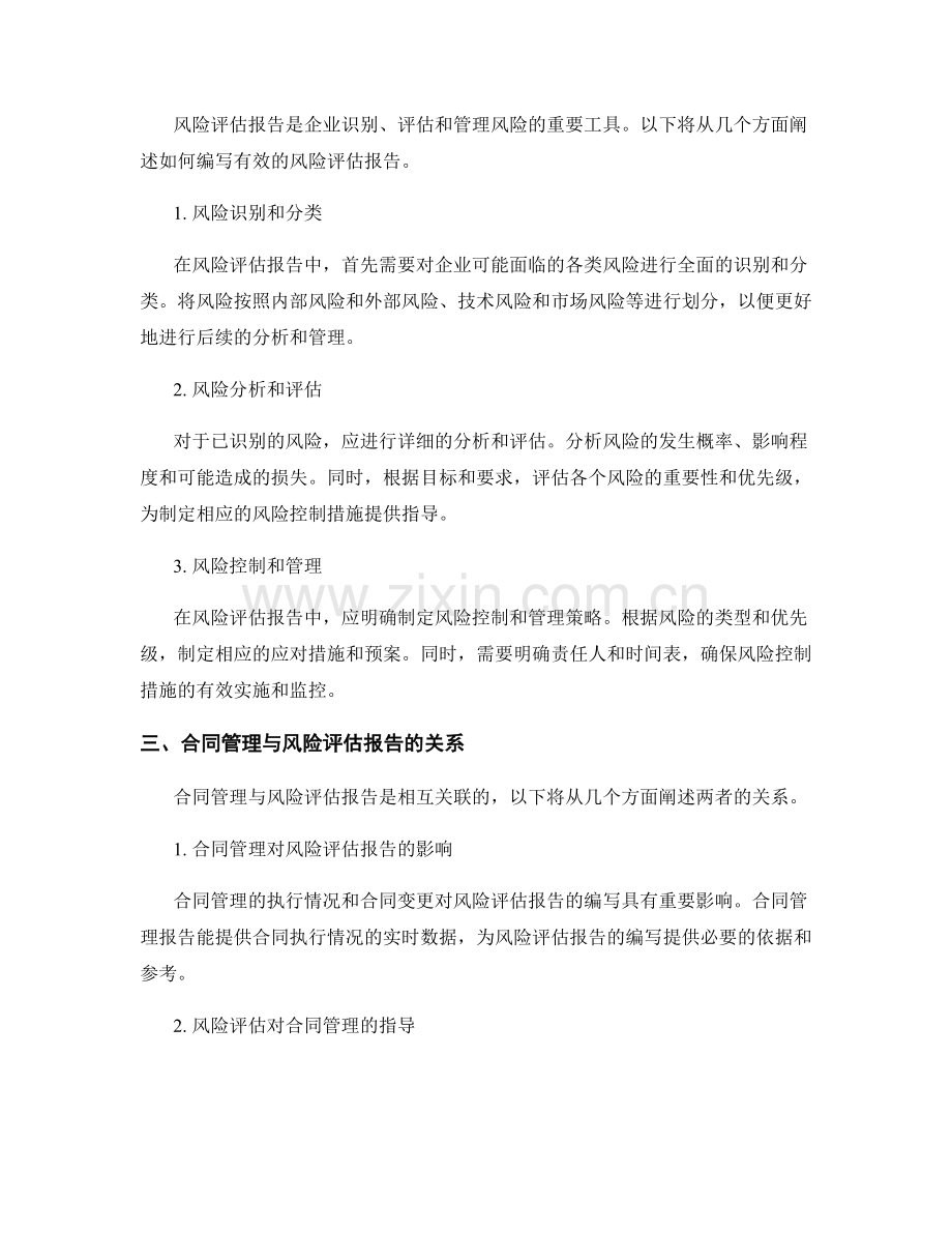 如何编写有效的合同管理与风险评估报告.docx_第2页