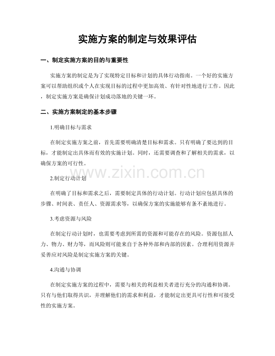 实施方案的制定与效果评估.docx_第1页