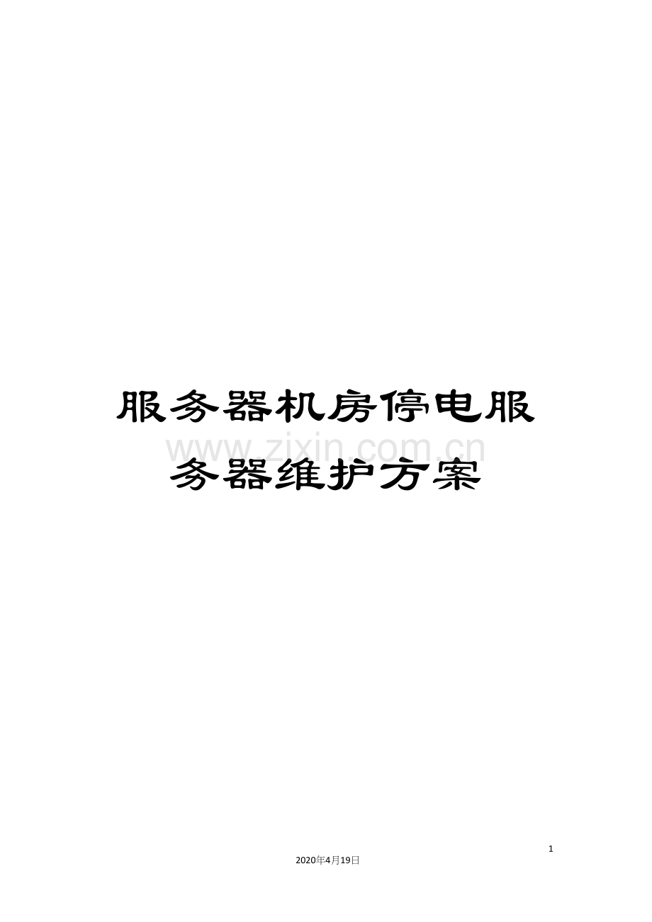 服务器机房停电服务器维护方案.docx_第1页