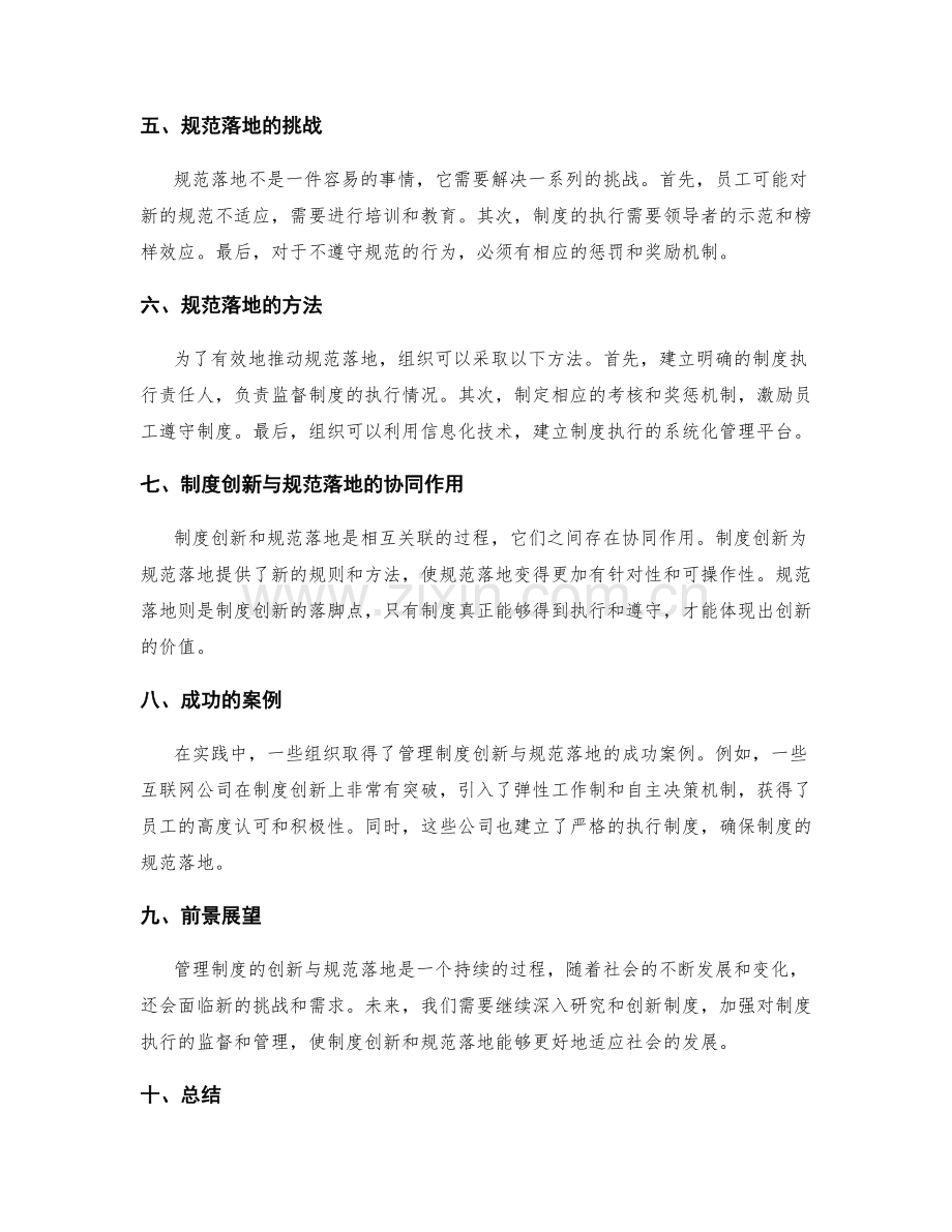 管理制度的创新与规范落地.docx_第2页