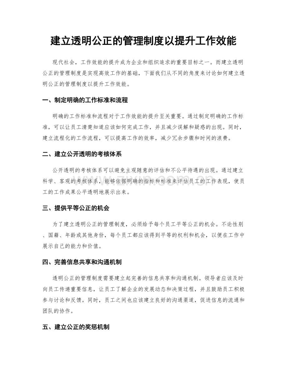 建立透明公正的管理制度以提升工作效能.docx_第1页