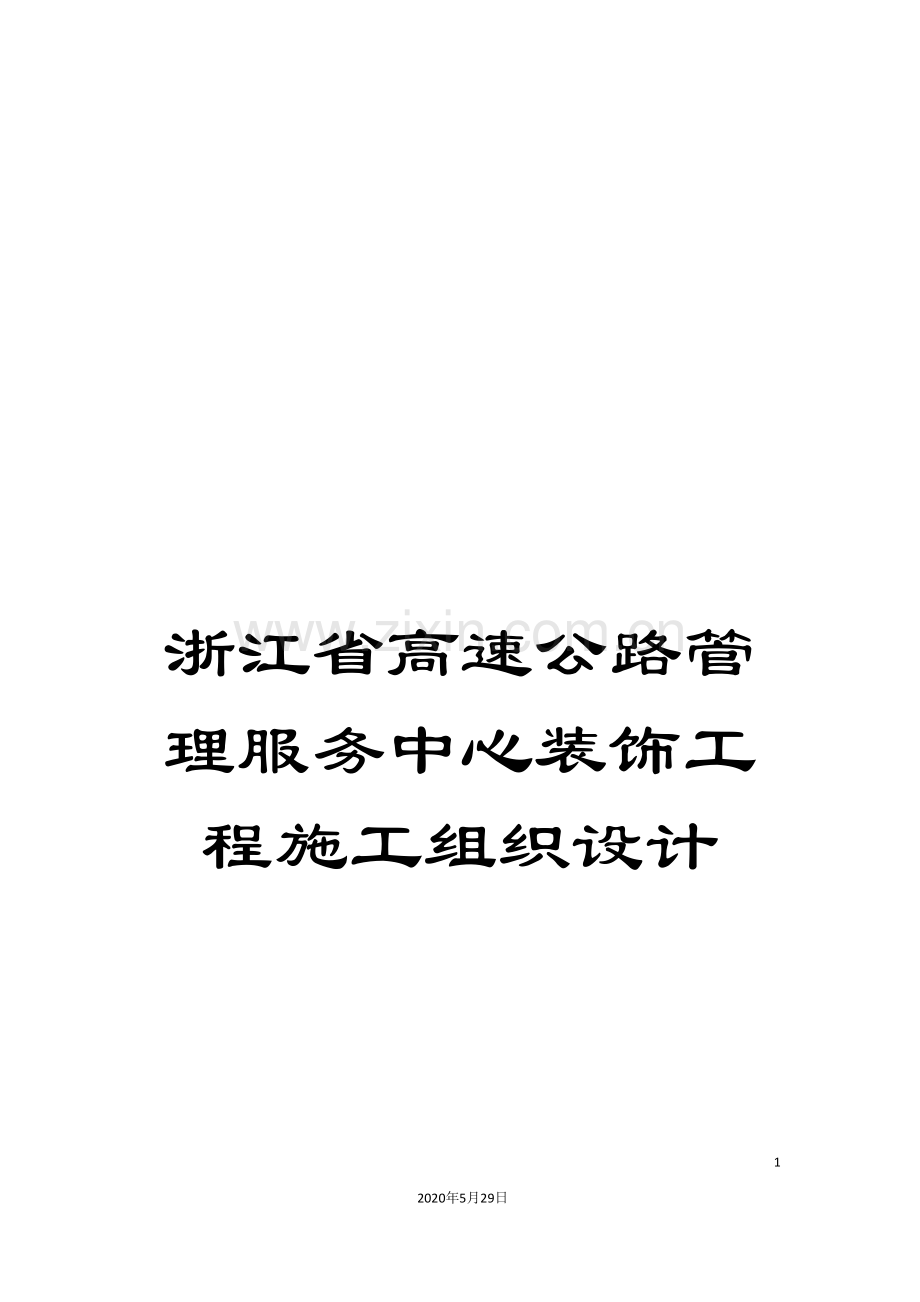 浙江省高速公路管理服务中心装饰工程施工组织设计.doc_第1页