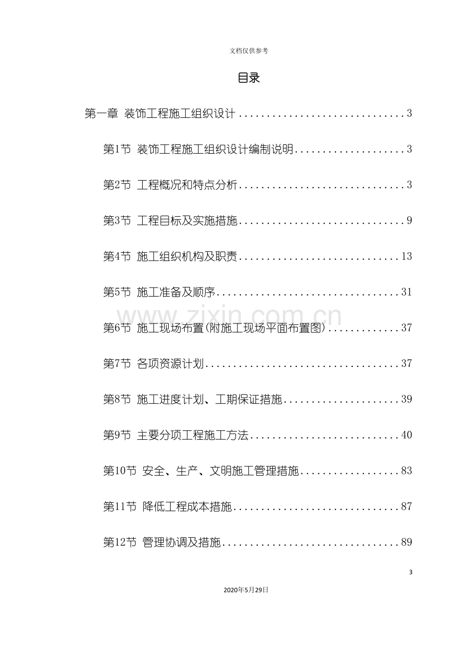 浙江省高速公路管理服务中心装饰工程施工组织设计.doc_第3页