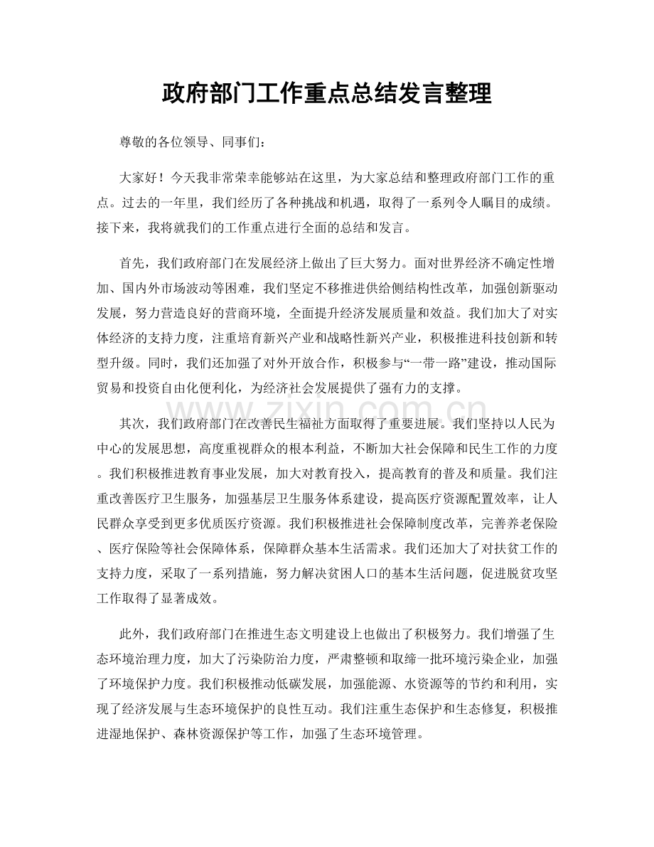 政府部门工作重点总结发言整理.docx_第1页