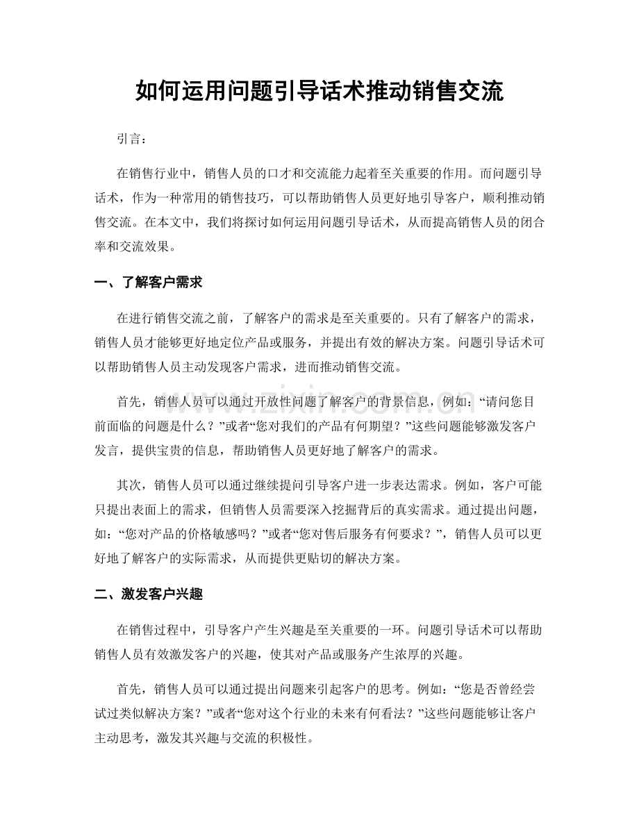 如何运用问题引导话术推动销售交流.docx_第1页