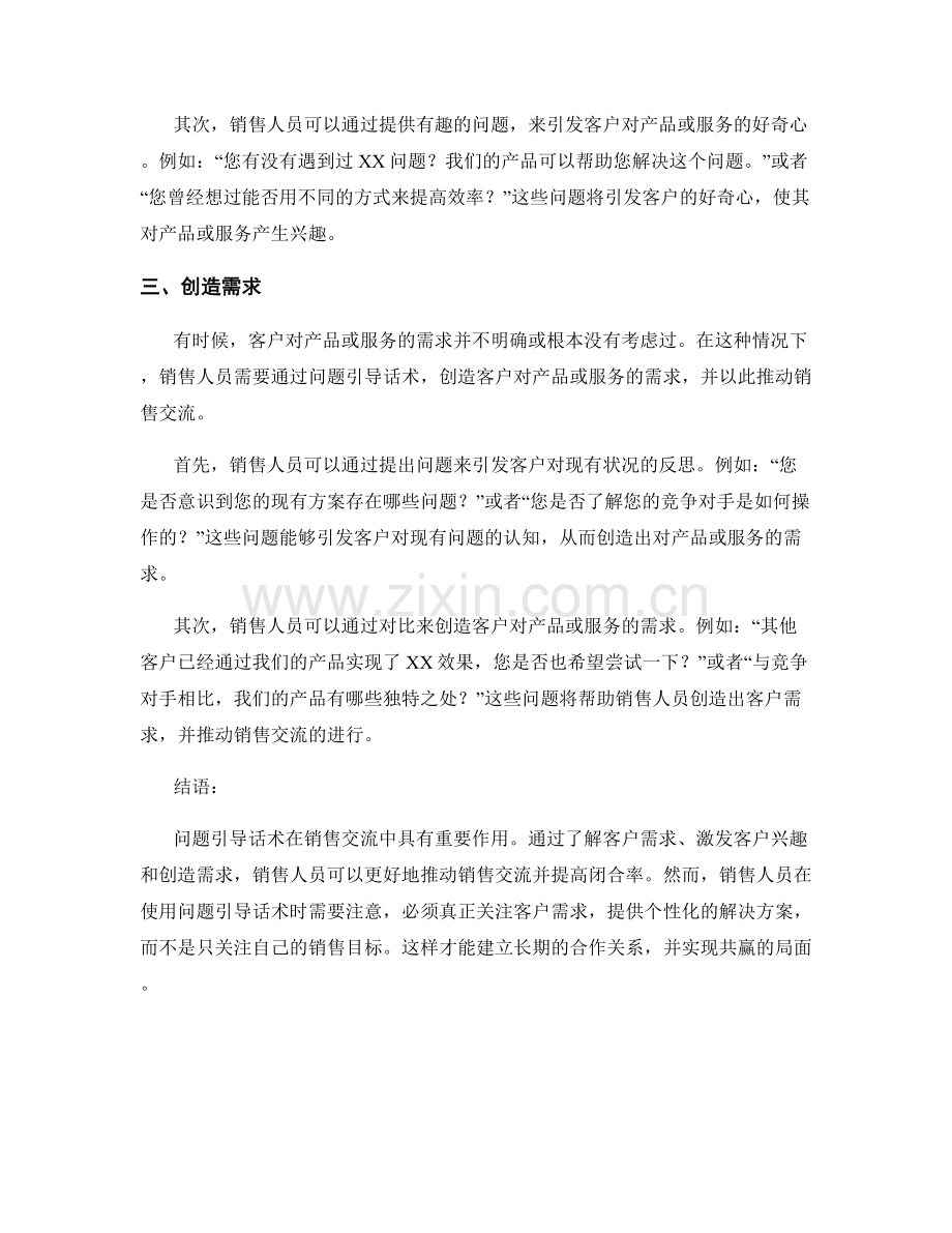 如何运用问题引导话术推动销售交流.docx_第2页