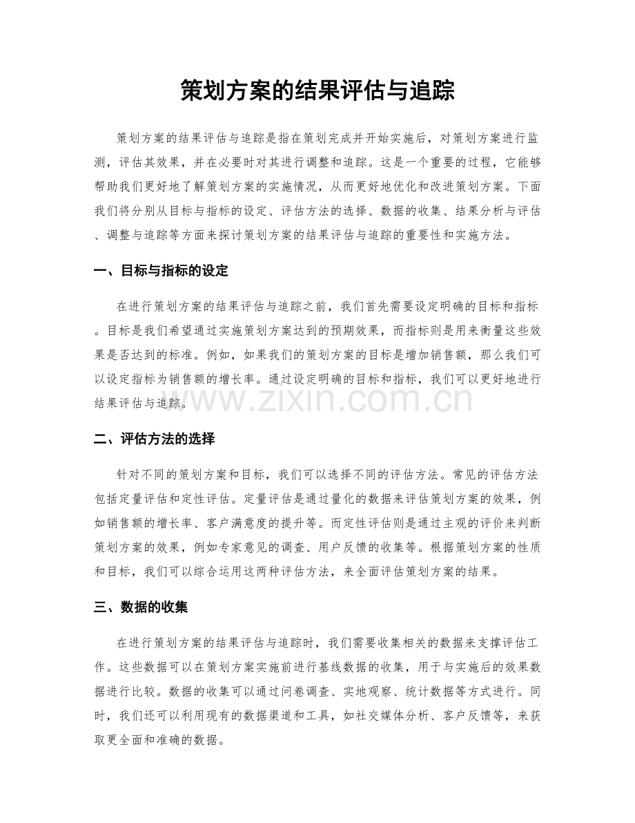 策划方案的结果评估与追踪.docx_第1页