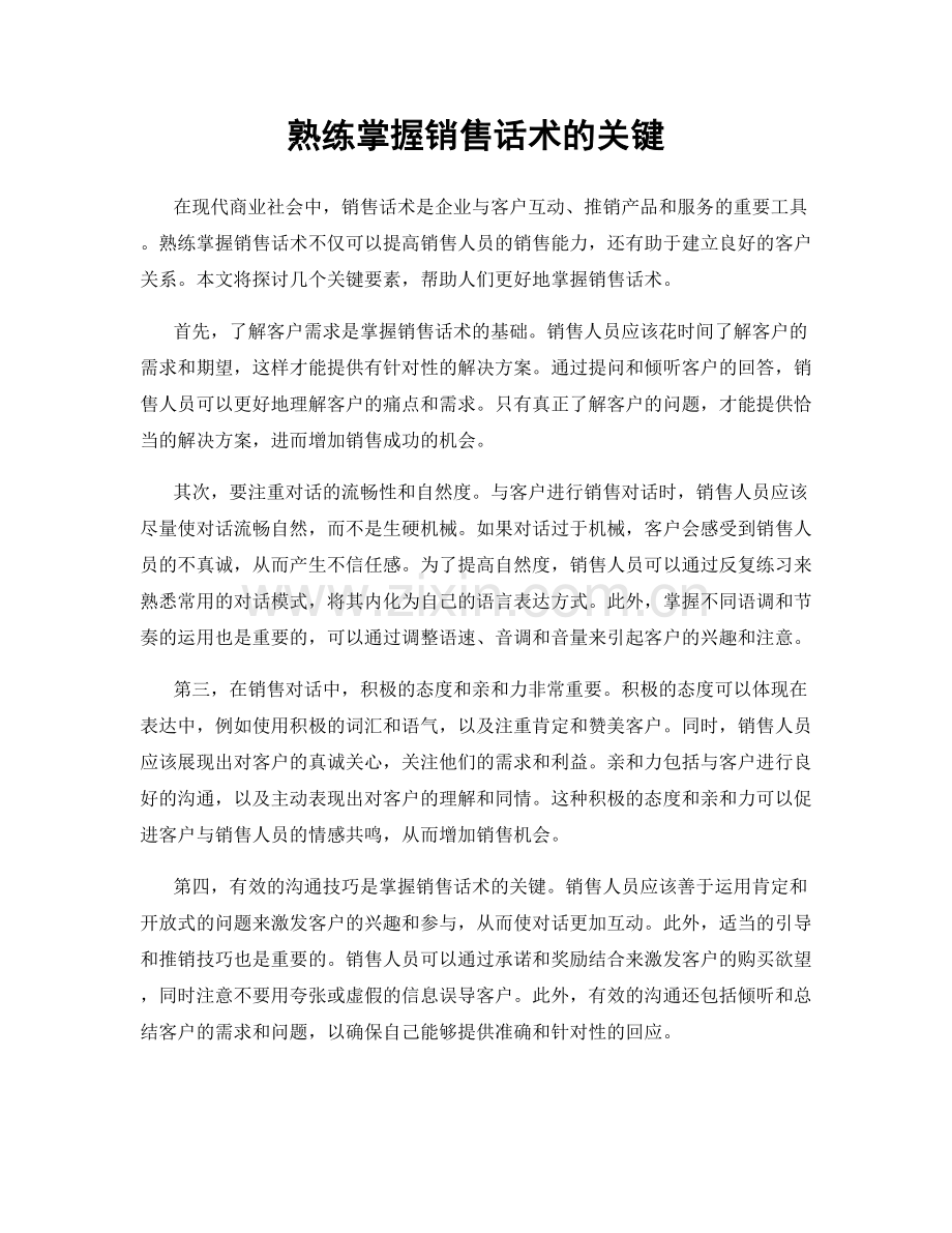 熟练掌握销售话术的关键.docx_第1页