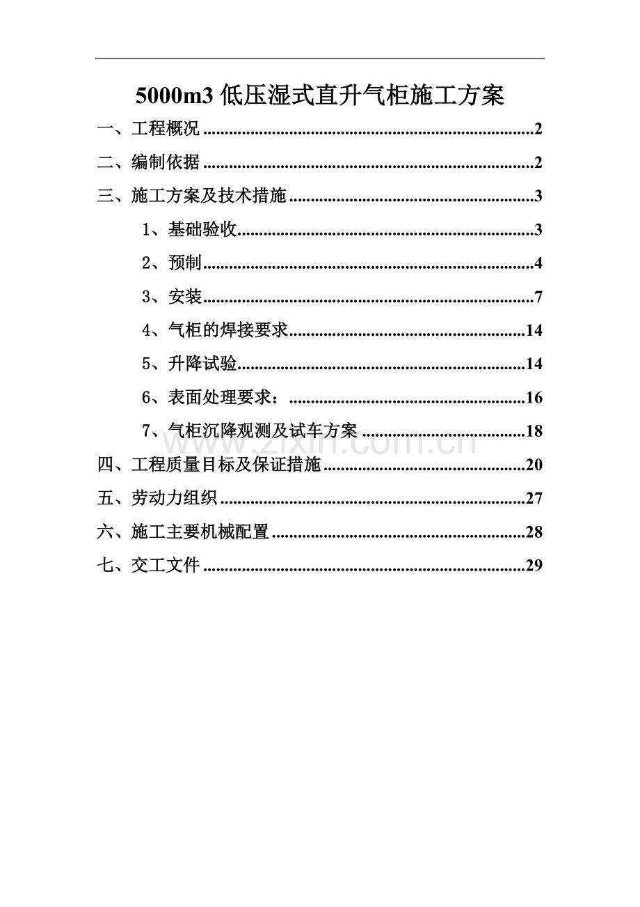 某甲醇项目低压湿式直升气柜制作、安装及防腐施工方案.doc_第1页