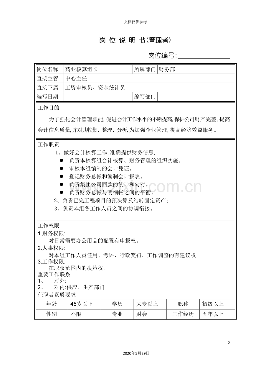 药业核算组长岗位说明书.doc_第2页