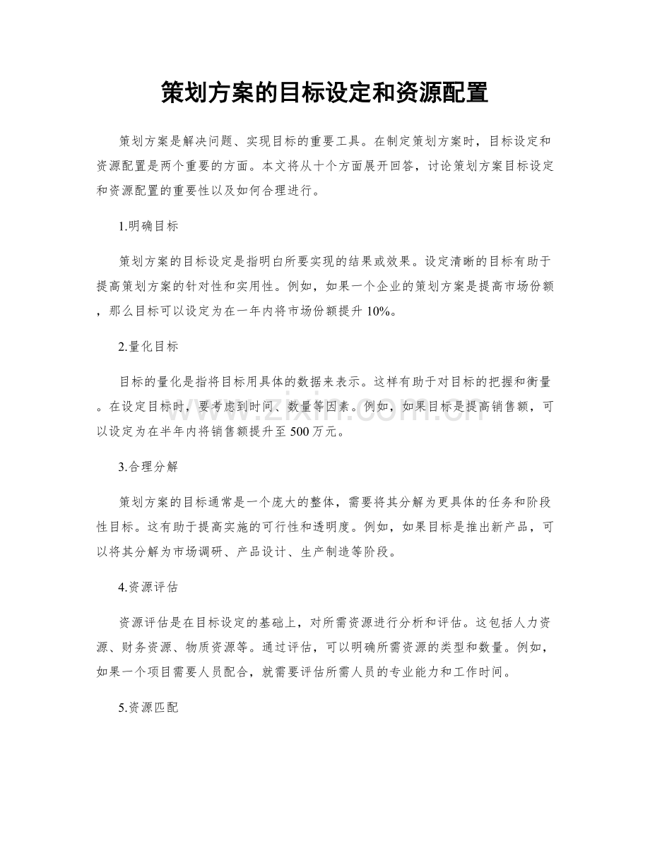 策划方案的目标设定和资源配置.docx_第1页