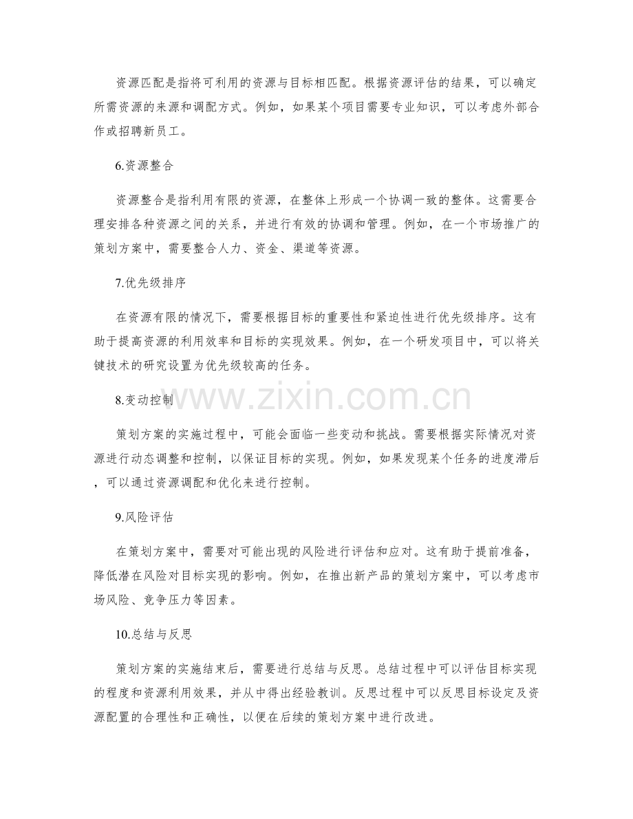 策划方案的目标设定和资源配置.docx_第2页