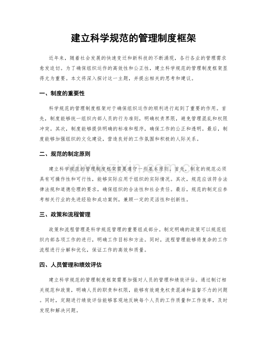 建立科学规范的管理制度框架.docx_第1页