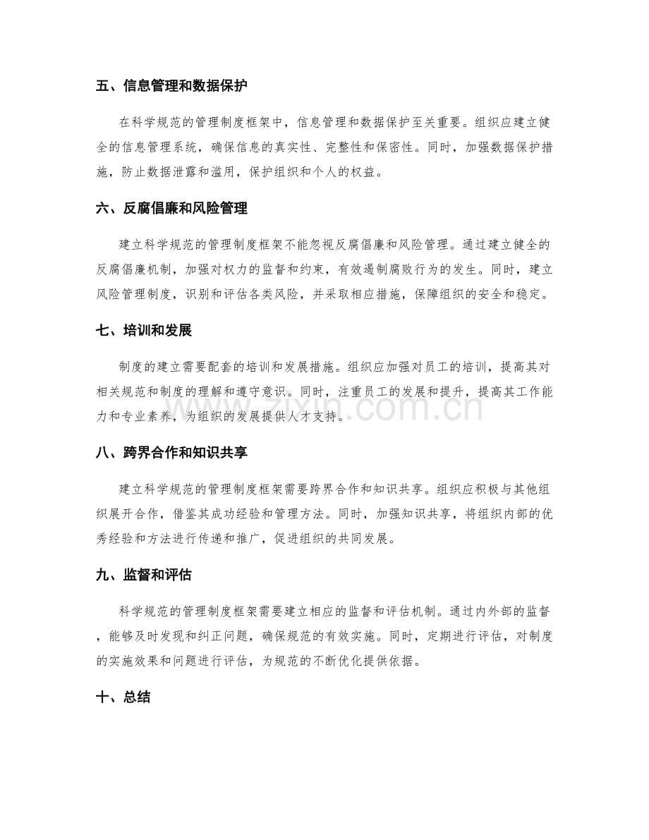 建立科学规范的管理制度框架.docx_第2页