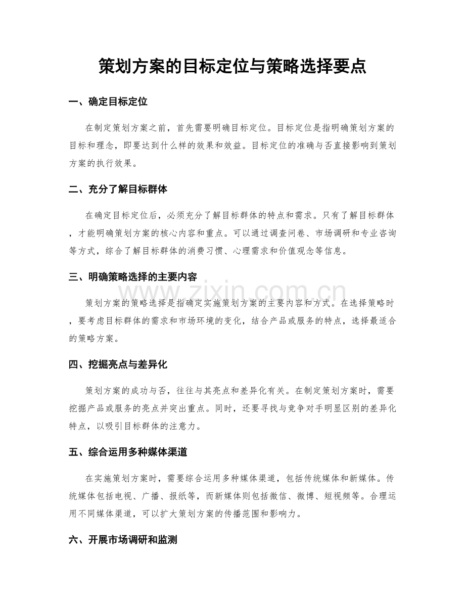 策划方案的目标定位与策略选择要点.docx_第1页