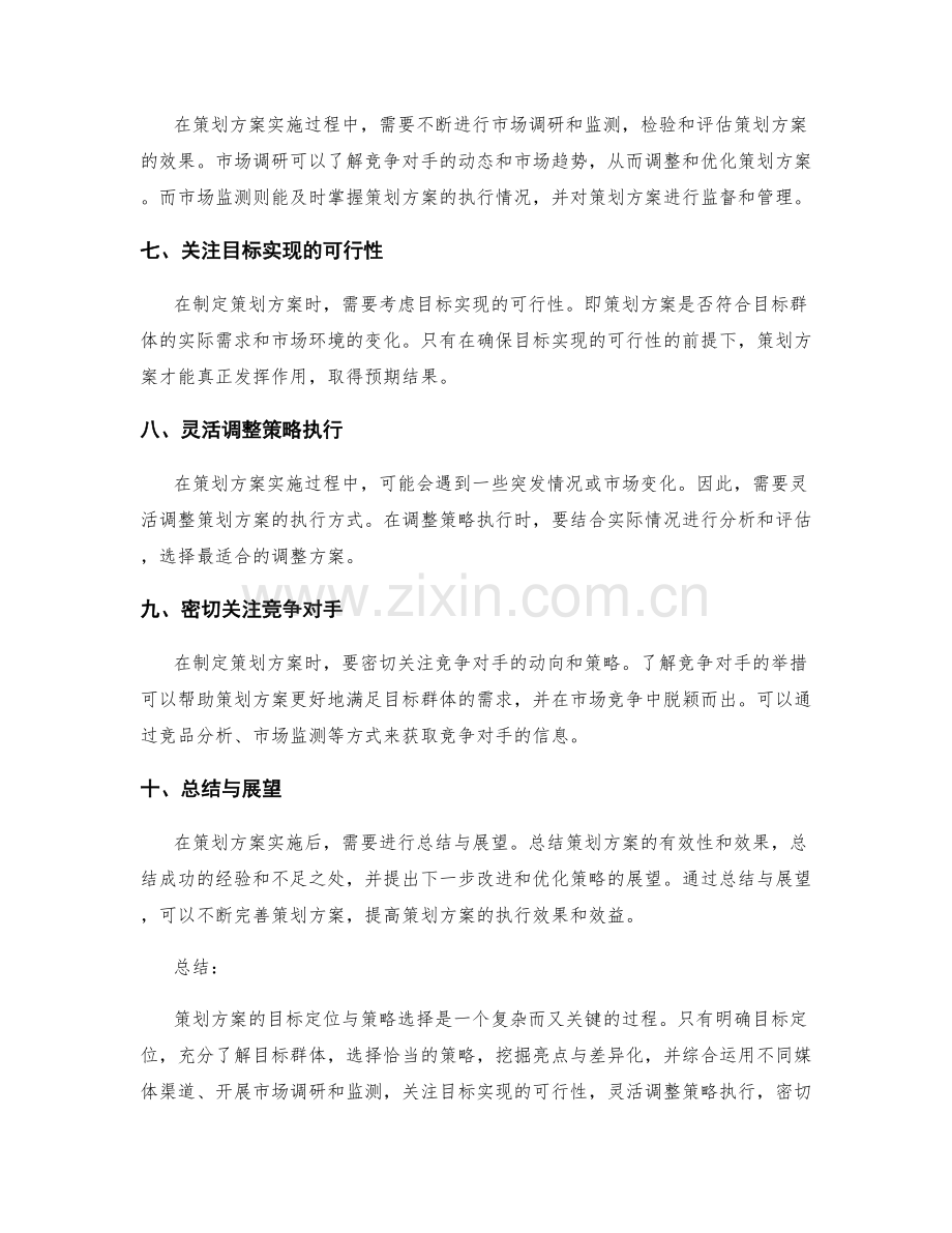 策划方案的目标定位与策略选择要点.docx_第2页