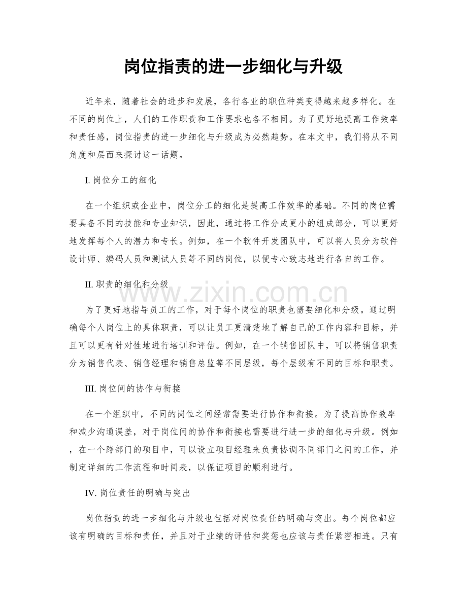 岗位职责的进一步细化与升级.docx_第1页