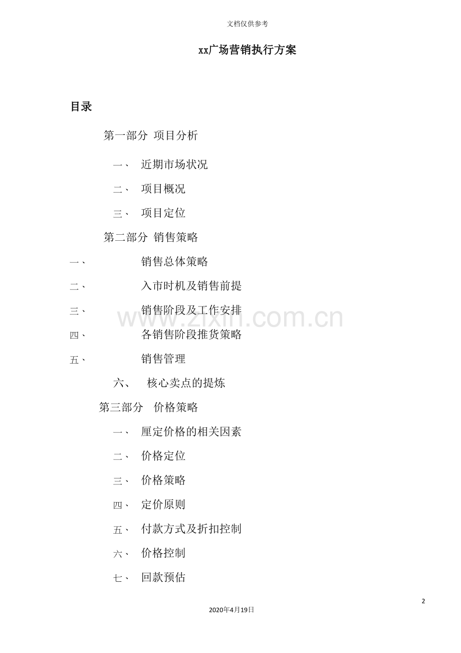 广场营销执行方案-(2).doc_第2页