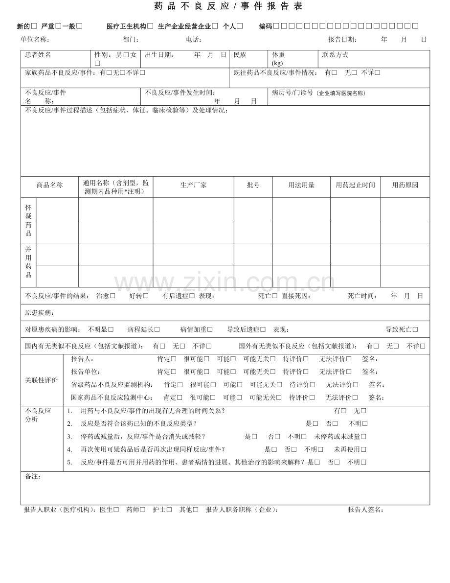 药品不良反应上报表空表.doc_第1页