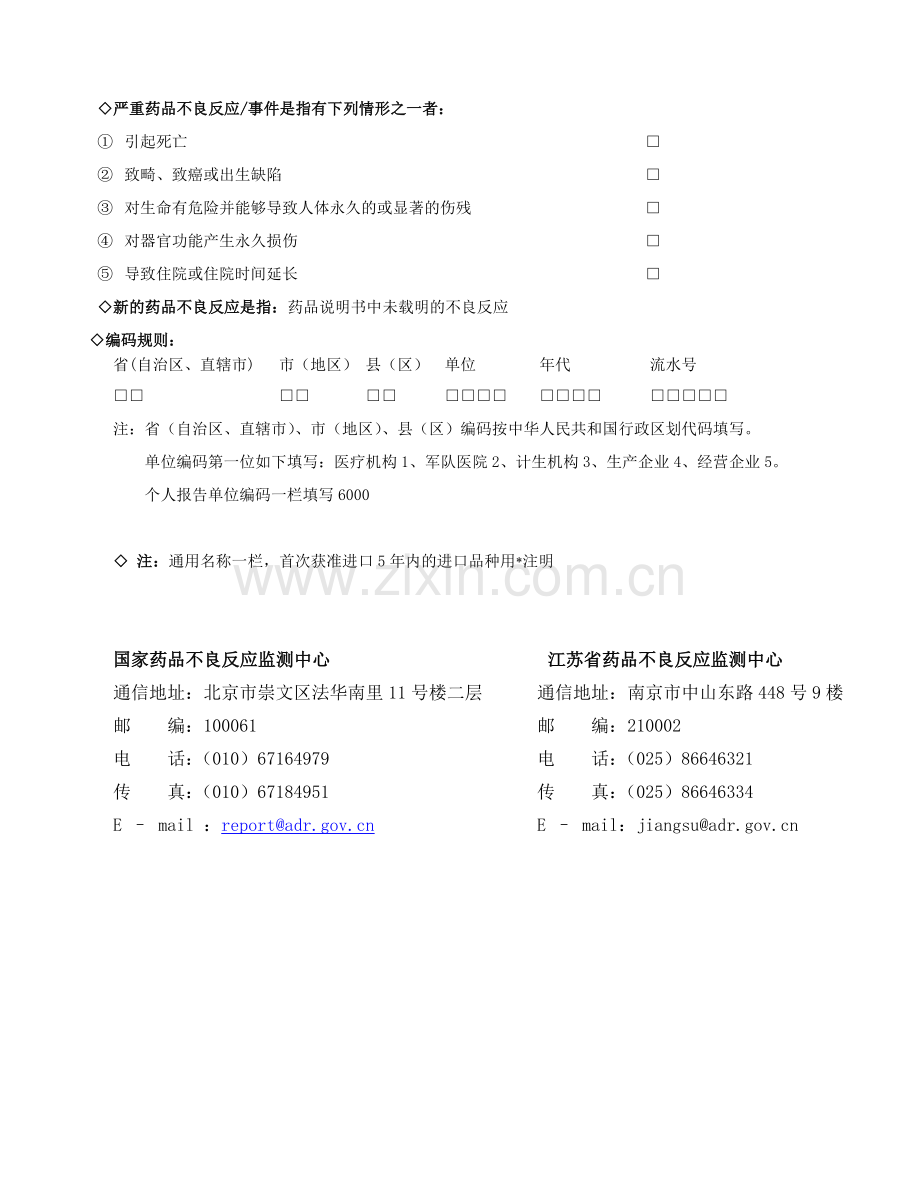 药品不良反应上报表空表.doc_第2页