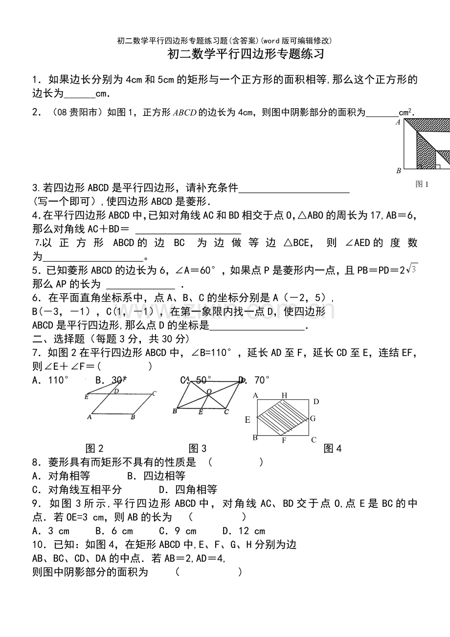 初二数学平行四边形专题练习题(含答案).pdf_第2页