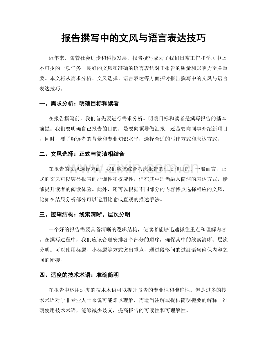 报告撰写中的文风与语言表达技巧.docx_第1页