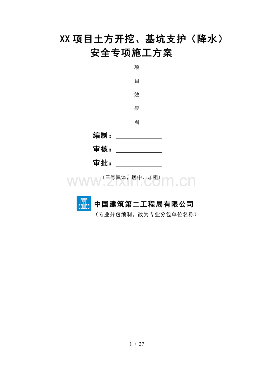 项目土方开挖基坑支护(降水)安全专项施工方案.doc_第1页