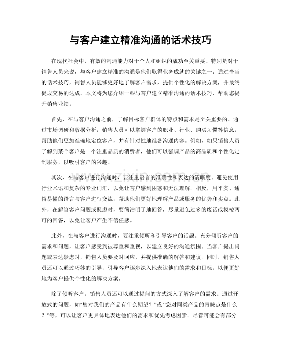 与客户建立精准沟通的话术技巧.docx_第1页