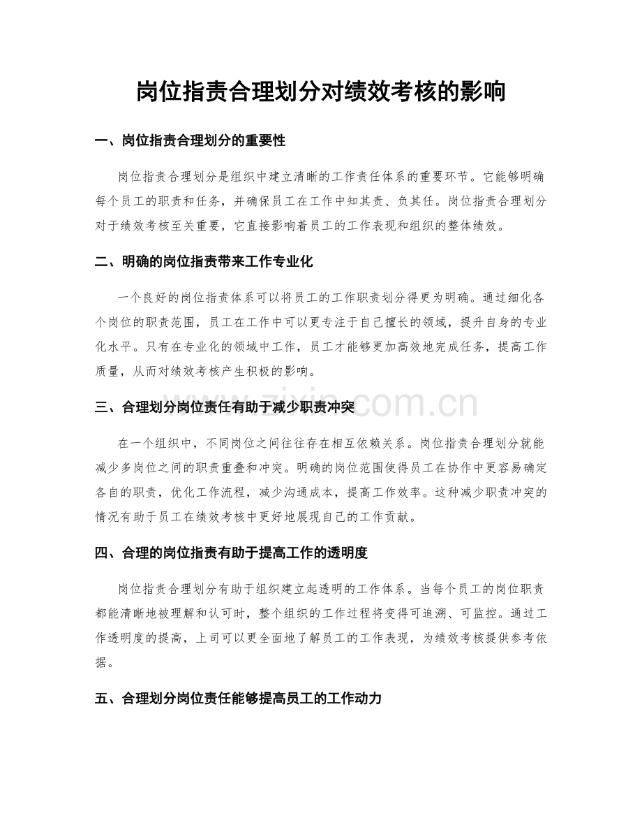 岗位职责合理划分对绩效考核的影响.docx_第1页