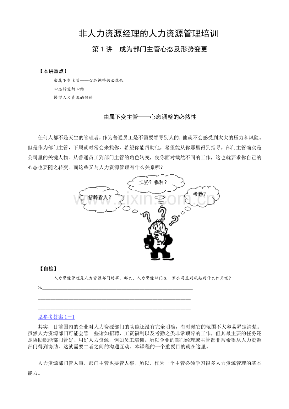 非人力资源经理的人力资源管理培训.doc_第1页