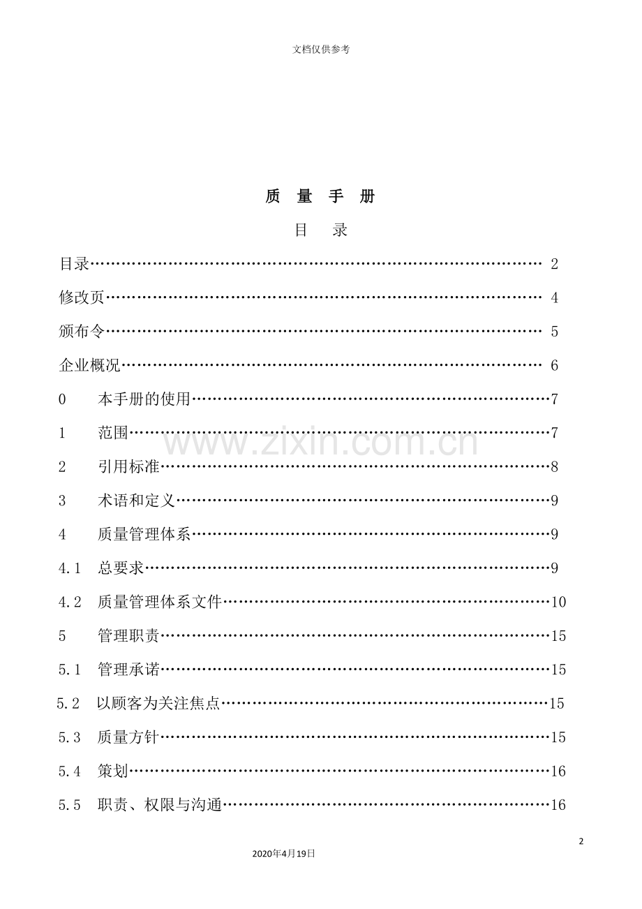 机械科技有限公司质量手册.doc_第3页