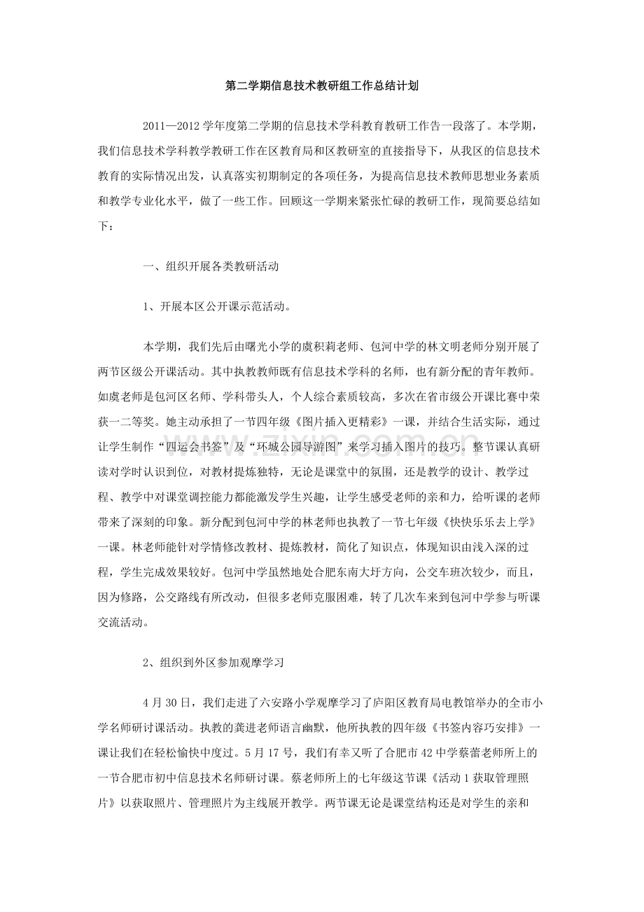 第二学期信息技术教研组工作总结计划.doc_第1页