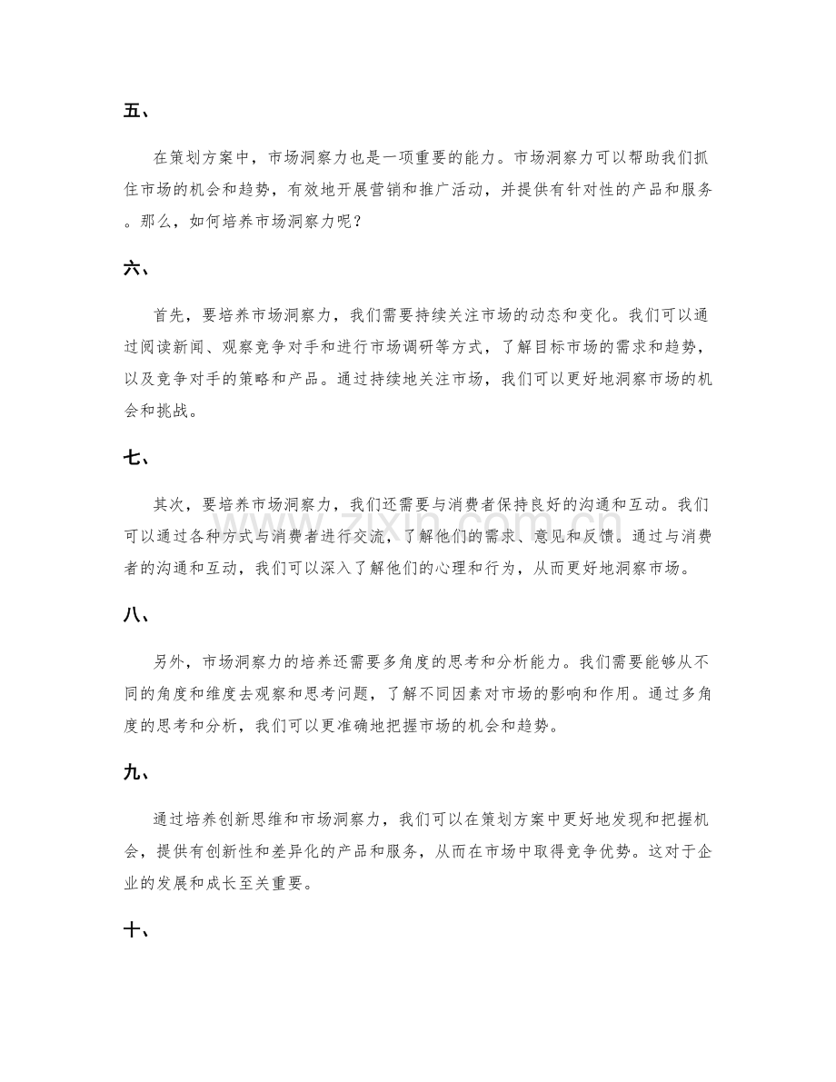 策划方案中的创新思维与市场洞察力培养方法.docx_第2页