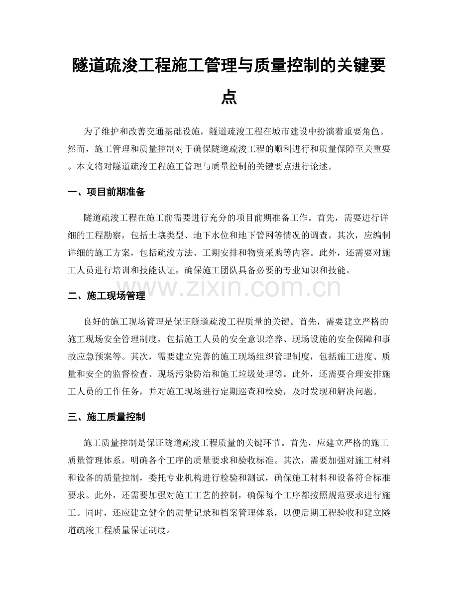 隧道疏浚工程施工管理与质量控制的关键要点.docx_第1页