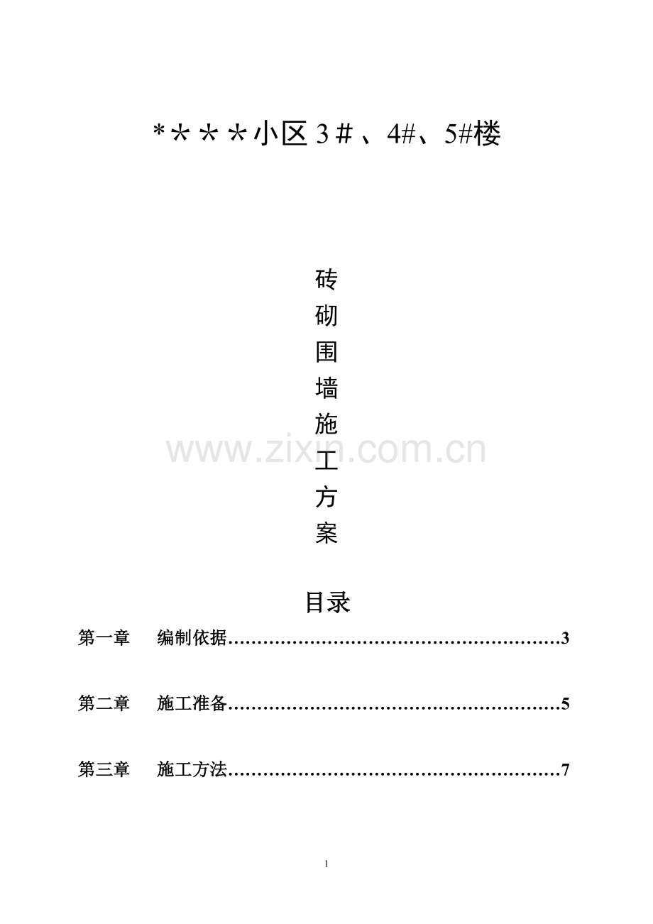 砖砌围墙施工方案-(1)试卷教案.doc_第1页