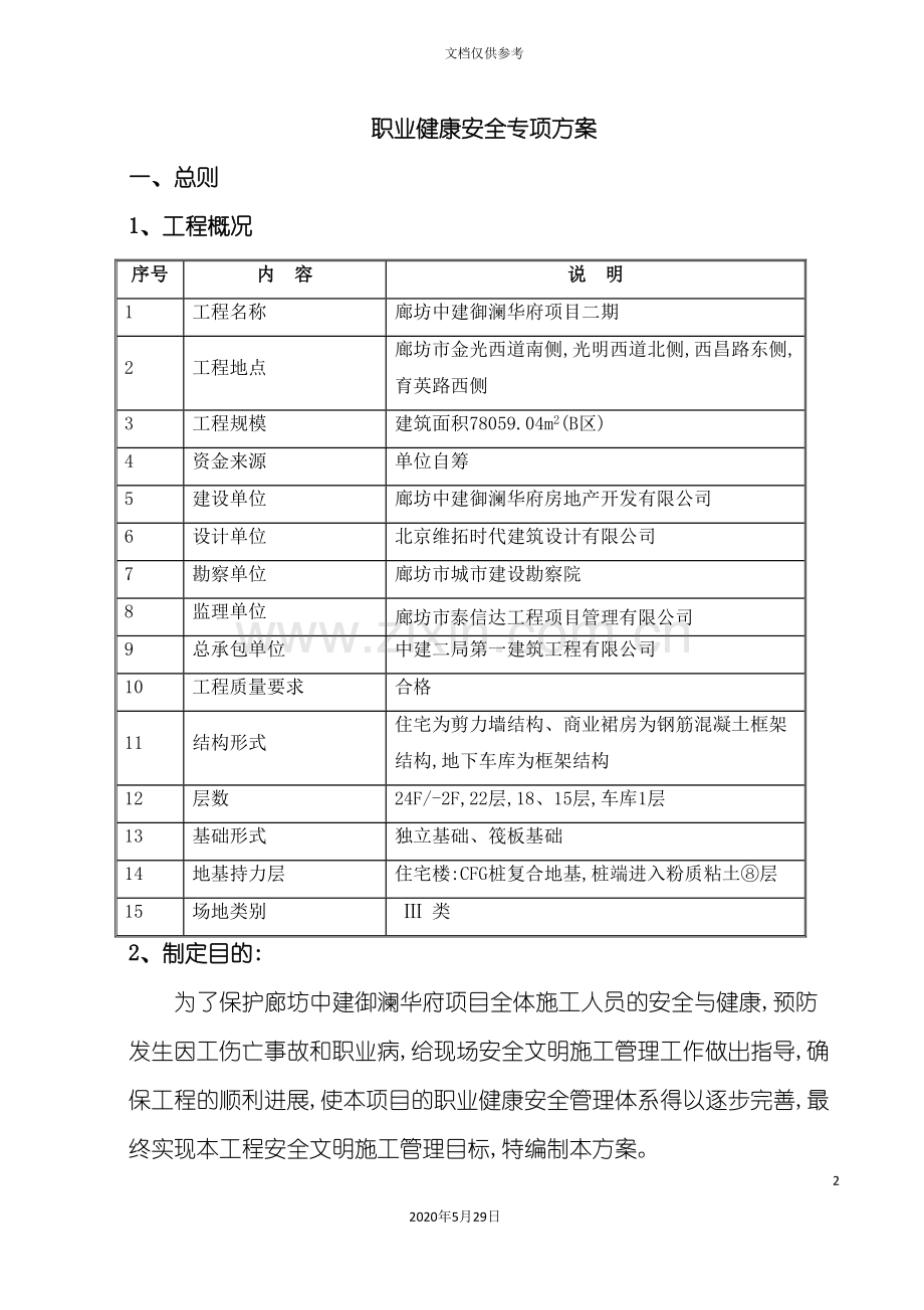 职业健康安全专项方案.doc_第2页