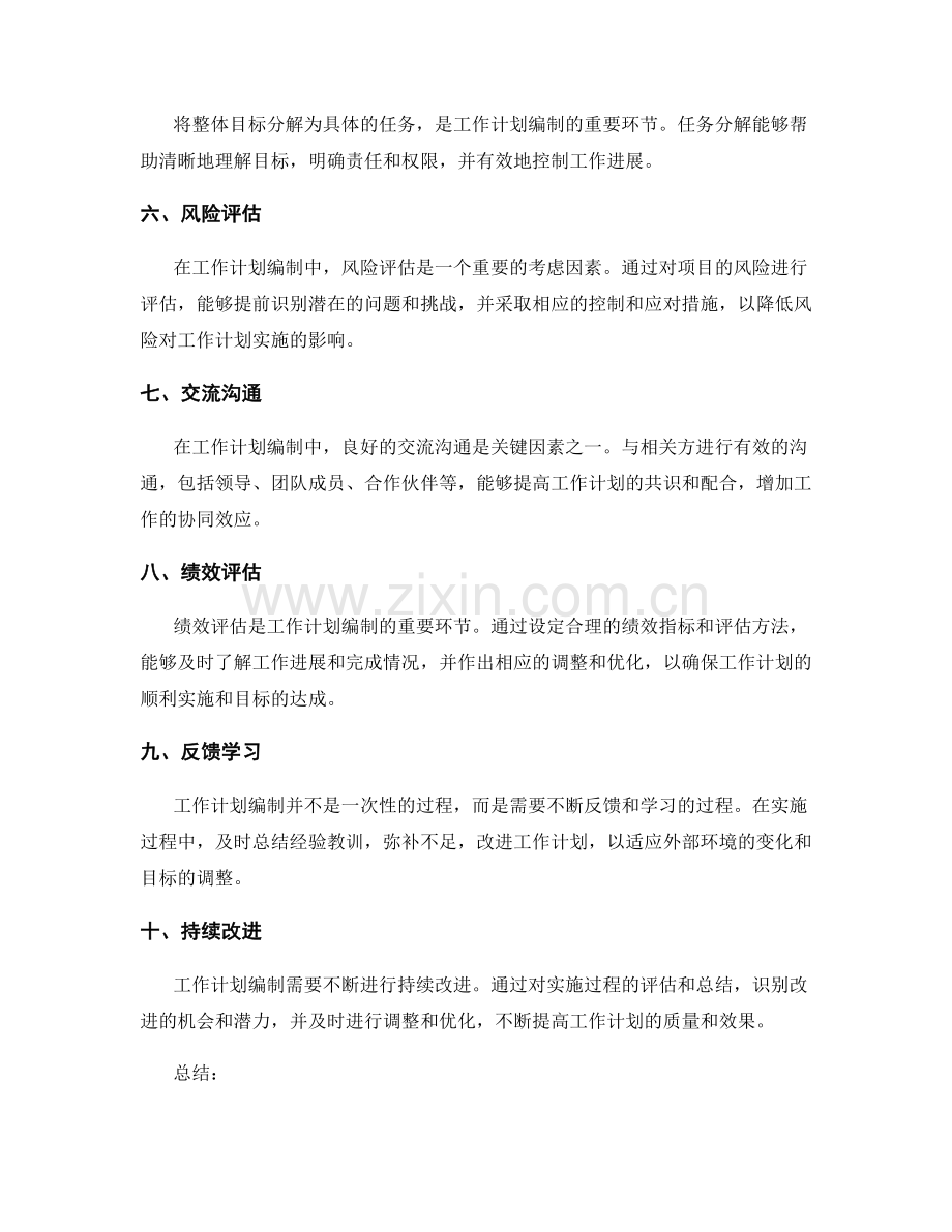 工作计划编制中的关键考虑因素.docx_第2页