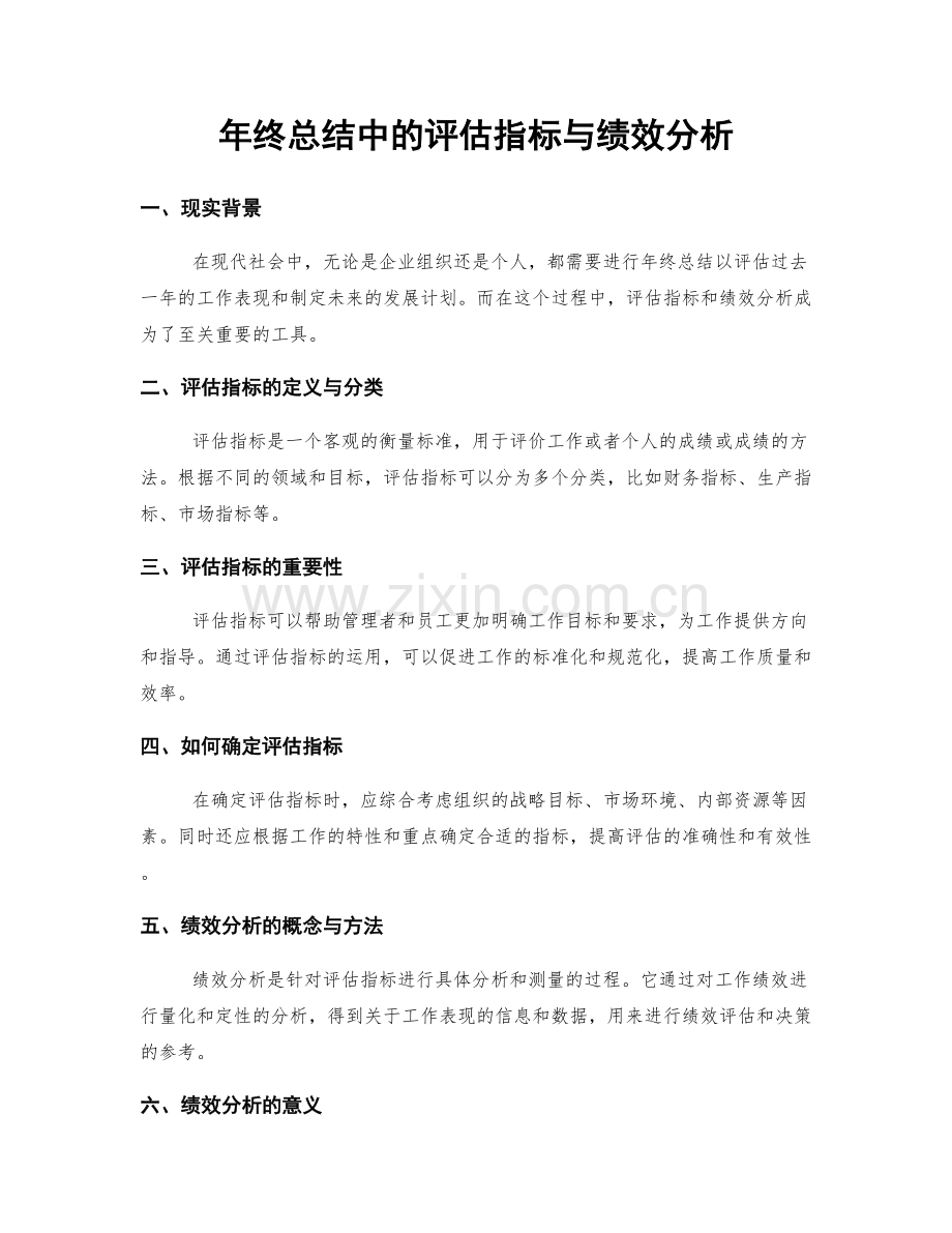 年终总结中的评估指标与绩效分析.docx_第1页