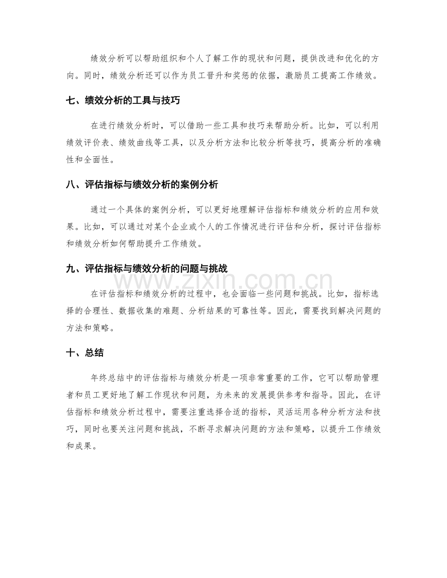 年终总结中的评估指标与绩效分析.docx_第2页