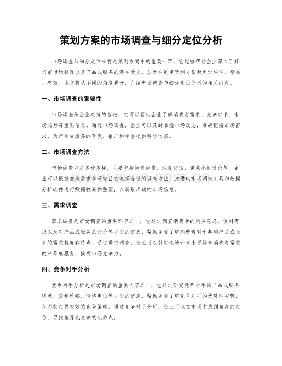 策划方案的市场调查与细分定位分析.docx_第1页