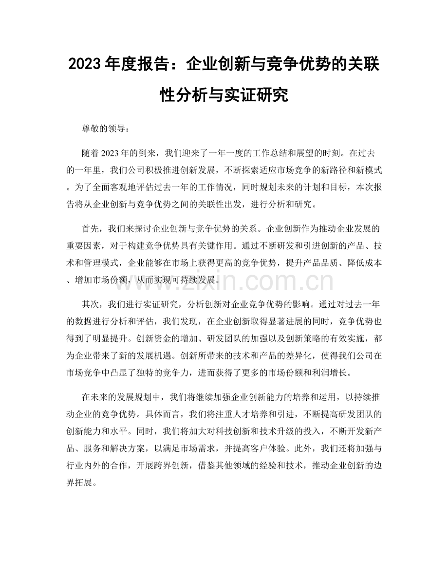 2023年度报告：企业创新与竞争优势的关联性分析与实证研究.docx_第1页